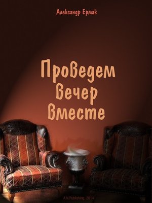 cover image of Проведем вечер вместе